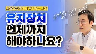 도대체 교정 유지장치 언제까지 껴야하나요? [이종국원장의 다 알려주는 교정]