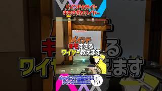 【きもワイヤー】バインドのキモすぎるワイヤー教えます【サイファー】【VALORANT】　#shorts