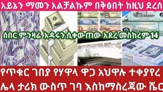 የምንዛሬ ዋጋ አዳሩን አበደ አጃኢብ ነው የጥቁር ገበያ የሃዋላ ዋጋ ለማመን ቸገረኝ እስከማስረጃው!Currency exchange rate