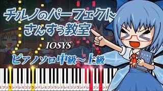 【楽譜あり】チルノのパーフェクトさんすう教室/IOSYS（ピアノソロ中級～上級）東方アレンジ【ピアノアレンジ楽譜】