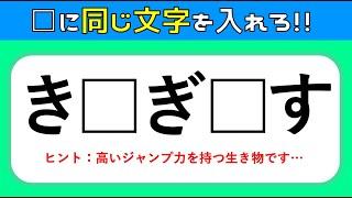 【穴埋め脳トレ】ひらがな穴埋めクイズ全10問！空欄に同じ文字を入れよう【高齢者向け認知症予防対策】＃5