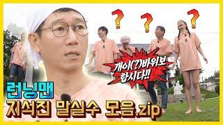 지석진 말실수 모음.ZIP 《런닝맨 / 예능맛ZIP / RunningMan 》