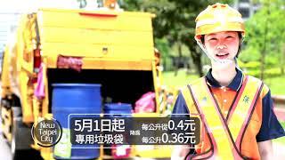 新北環保局宣布5/1起雙北垃圾袋可互收【LIVE大現場】20190501｜三立新聞台