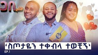 ከ አራት አመት በዋላ ተገናኘን ፡ ገንዘብ ማጣቴ ሚስቴን አሳጥቶኝ ነበር ፡ ድንቅ የፍቅር || ጋቢshow #1 #medane #tube #donkey #tube