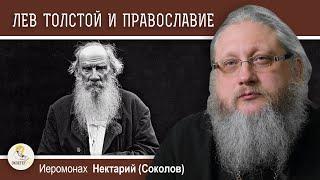 ЛЕВ В ЗАПАДНЕ #6. "Христианство" без Христа. Лев Толстой и Православие. Иеромонах Нектарий (Соколов)