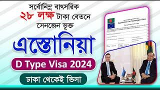 সরাসরি বাংলাদেশ থেকেই প্রদান করা হচ্ছে ৩ বছর মেয়াদী Estonia D TYPE Work permit Visa 2024 - Europe