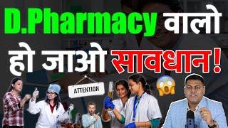 D.Pharmacy सभी Students सावधान!