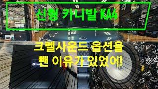 88 신형 카니발 차주님 카오디오 크렐사운드 옵션을 뺀 이유가 이거였었군? 내무부장관님도 모르게 튜닝해달라는 부탁? 명 받들겠나이다! 일구유튜브 카오디오튜닝