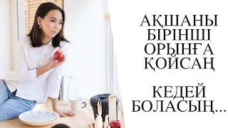 Ақшаны бірінші орынға қойсаң кедей боласың. Адия Аралбай. #қазақшапсиxология