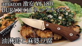 キャンプ道具！ナイフレビュー58本目【amazon激安ナイフ¥1180 DURATECH ネックナイフ＆油淋鶏・麻婆豆腐】部屋キャンキャンプ料理-デュラテックNeck Knife-