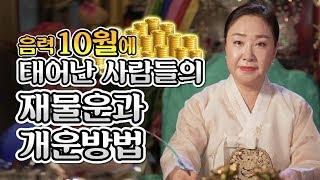 [용한점집 백련당 남성미] 음력10월에 태어난 사람들의 재물운과 개운방법 / 전체적인 사주풀이