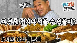 [1박2일 시즌1 레전드 #78] 서울 야식을 싹 긁어 모았는데!! 나PD가 과연 몇 가지나 먹게 해줄까~~~?