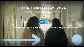 Top Employers I Филип Морис България I Innovations