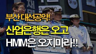 부산에 산업은행은 오고 HMM 오지마라!!