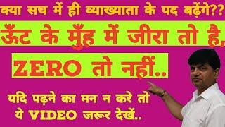 क्या व्याख्याता व 2nd grade में सच में ही पद बढ़ेंगे?? यदि पढ़ने का मन न करे तो ये video जरूर देखें.