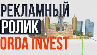 Корпорация "Orda Invest" • Рекламный ролик