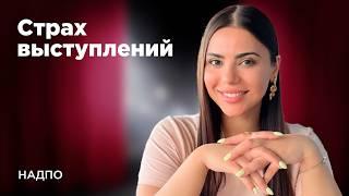 Как ПСИХОЛОГУ УВЕРЕННО ГОВОРИТЬ на публику или камеру?