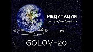 Медитация мира. Джо Диспенза GOLOV20. Групповая медитация Мира.