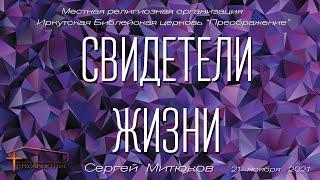 Свидетели жизни (Сергей Митюков)