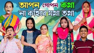 হেব্বি চালাক কিপ্টে শাশুড়ি...! Comedy Video l Alpana Rubi