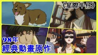 星際牛仔解説EP.1：98年的經典製作，當人們實現太陽系移居，用牛仔來抓捕凡人！小黑說動漫