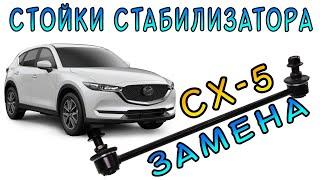 Замена стоек стабилизатора на Mazda CX-5 