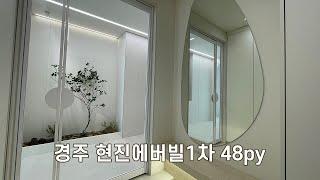 [대구인테리어] 경주 현진에버빌1차 인테리어 48평