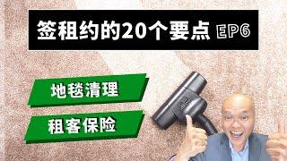 第六集，签租约你没想过的20个重要条件。美国地产贷款经纪人陈建友谈房东房客，整理租房常见问题、房东租客能在合同上争取哪些权益？省去出租房不必要的纠纷与麻烦：退租房地毯清洗、租客遺失物保險理賠？