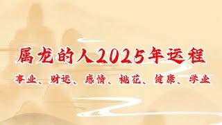 属龙的人2025年运程 生肖龙2025年事业、财运、感情、桃花、健康、学业运势详解 #生肖龙 #运程 #运势 #生肖運程 #生肖運勢 #2025年