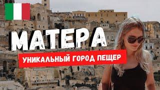 МАТЕРА, ИТАЛИЯ | УНИКАЛЬНЫЙ ГОРОД ПЕЩЕР