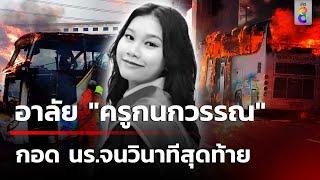 อาลัย "ครูกนกวรรณ" กอด นร.จนวินาทีสุดท้าย | 2 ต.ค. 67 | คุยข่าวเช้าช่อง8