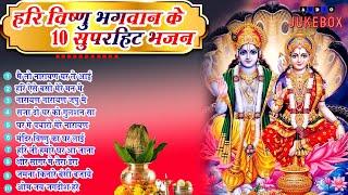 वायरल राम भजन | मैं तो नारायण घर ले आयी अब किसी बात की कमी नहीं-Top 10 Hari Bhajan|Nonstop Vishnu ji