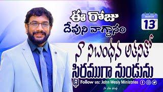 Daily Bible Promise | ఈ రోజు దేవుని వాగ్దానం | 13 మార్చి 2025 | John Wesly Ministries