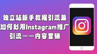 独立站新手教程引流篇：如何利用Instagram推广引流——内容营销#Instagram新手教程#Instagram推广引流#Instagram内容营销#Instagram运营