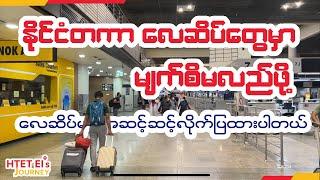 တစ်ယောက်တည်း နိုင်ငံခြားသွားလို့ ရှိရင် လေဆိပ်မှာ မျက်စိမလည်ပဲ သွားနိုင်ဖို့