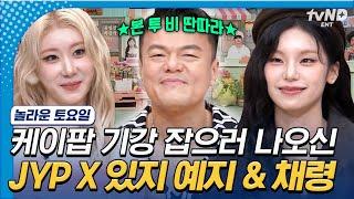 [#놀라운토요일] JYP와 놀토 동반 출연에 놀랐다는 있지?! 박진영 특집에 솔직한 반응 보여주는 예지&채령과 민망한 박진영ㅋㅋㅋ