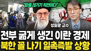 이란의 숨통을 끊을 트럼프, 곧 중동이 발칵 뒤집힌다 (성일광 교수 / 1부)