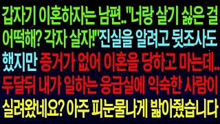 (사연열차)갑자기 이혼을 통보하는 남편.."너랑 살기 싫어졌어!"증거가 없어 이혼을 하고..두달뒤 내가 일하는 응급실에 익숙한 사람이 실려왔네요? 눈물나게 밟아줬습니다!#실화사연