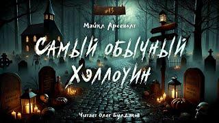 Майкл Арсенолт - Самый обычный Хэллоуин. "№13". Аудиокнига. Читает Олег Булдаков