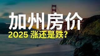 加州房价大跌？2025年房产投资趋势分析