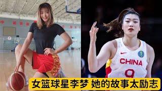 中国女篮队员李梦：人美球技好。所有经历的坎坷，都会得到回报