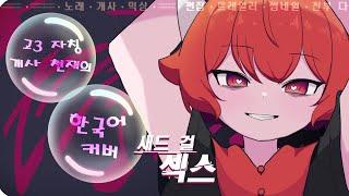 【 고3 】자칭 개사 천재의 새드 걸 섹스 한국어 커버 / 맹불 - cover @wasansyouknowit