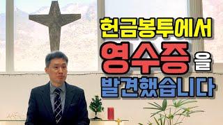 고사리 3분 말씀 | 참된 봉헌이란 무엇일까요? | 괴산 고사리교회 | 유정환목사