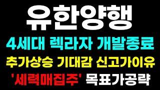 [유한양행 분석] 렉라자 4세대 개발 종료! 신고가 이유? 세력 목표가 아직 멀었습니다! #유한양행 #유한양행목표가 #유한양행분석