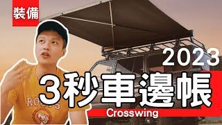 【車宿 裝備】什麼！？搭車邊帳只要3秒鐘，最輕鬆省力的車宿 #車泊 #車宿 #露營車 #車邊帳