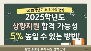 2025학년도 수시 상향지원 합격 가능성 5% 높일 수 있는 방법!!!