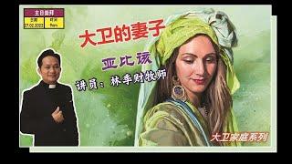 大卫家庭系列（3）：大卫的妻子——亚比该 | 林季财牧师 | 27.02.2022