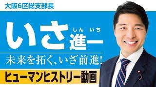 衆議院議員 いさ進一 ヒューマンストーリー