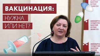 Вакцинация: нужна или нет