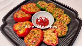 Sub) 밥전 | 자투리채소를 활용해서 간단한 점심메뉴로 추천하는 파프리카 밥전 | Korean Rice Pancakes